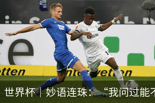 世界杯｜妙语连珠：“我问过能不能上三个门将”