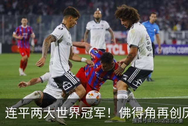 连平两大世界冠军！佛得角再创历史 黑马绝非只靠运气